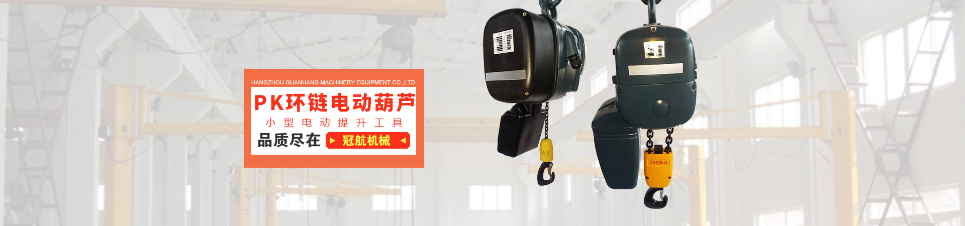 冠航PK電動(dòng)葫蘆運(yùn)營中心